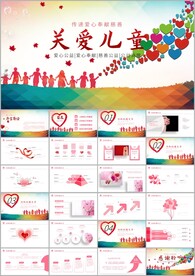 关爱儿童留守儿童爱心公益ppt