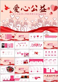 爱心公益爱心奉献关爱ppt