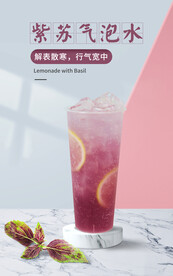 紫苏气泡水