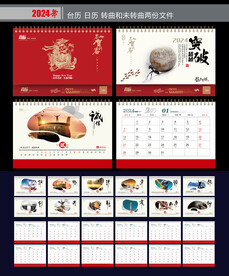 2024年台历