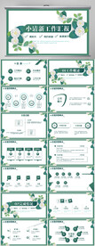 绿色小清新工作总结汇报PPT
