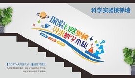 科学实验楼梯墙