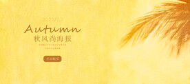电商秋天促销海报简单背景