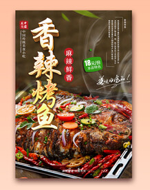 香辣烤鱼