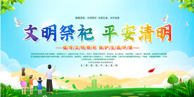 文明祭祀宣传展板