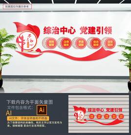 综治中心文化墙