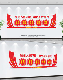 整治人居环境