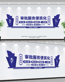 审批服务便民化