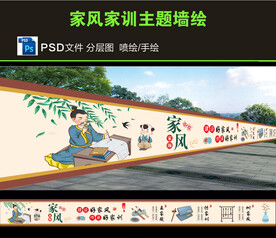 家文化 家风家训墙绘图片