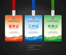 嘉宾参会工作证