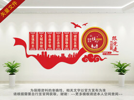 社会主义核心价值观背景墙