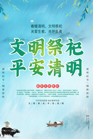 清明节文明祭祖海报