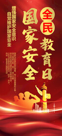全民国家安全教育日