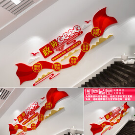 政协委员之家楼道文化墙