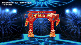 中秋国庆拱门