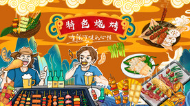 国潮特色烧烤