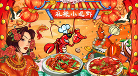 麻辣小龙虾