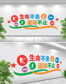 健身标语文化墙