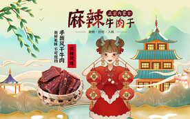 麻辣牛肉干背景设计
