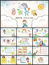 小学生自我介绍班干部竞选PPT