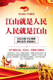人民就是江山展板