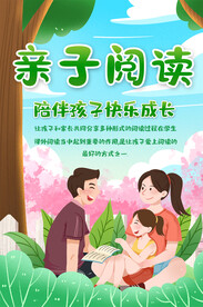 学校亲子阅读海报