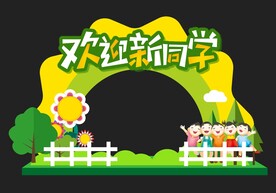 开学儿童节拱门或美陈