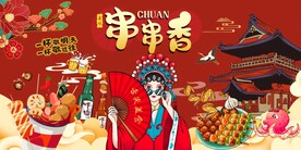 串串香海报图片