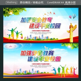 加强安全教育 建设平安校园