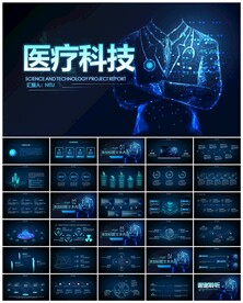 医疗科技PPT