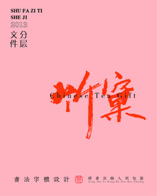 武夷岩茶书法字与配音PS分层文