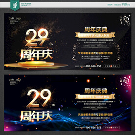  29周年庆