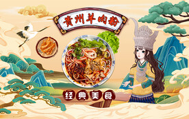 贵州羊肉粉壁画背景设计