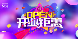 开业钜惠