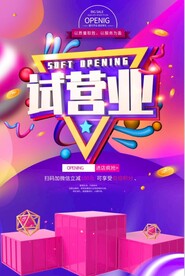 试营业