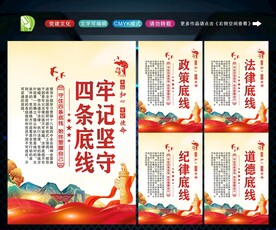 四条底线