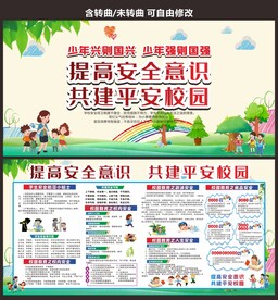校园安全教育