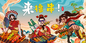 国潮烧烤店背景墙