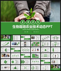 生物栽培农业技术动态PPT模板