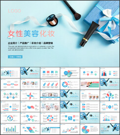 女性美容化妆品PPT
