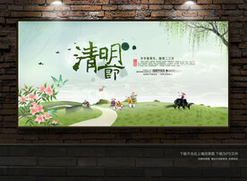 清明