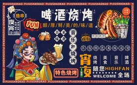 国潮烧烤