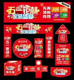 家装五一活动