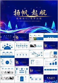 扬帆起航总结新年计划ppt