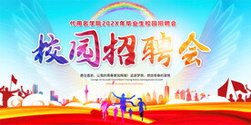 校园招聘会展板