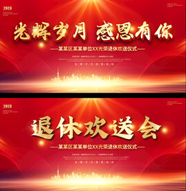 退休座谈会展板