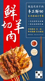 鲜切羊肉烤串海报