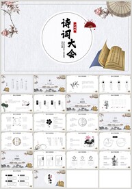 中国风诗词大会诗歌朗诵PPT