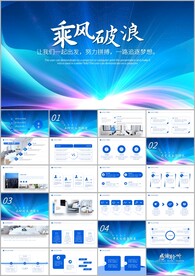 乘风破浪年终工作总结ppt