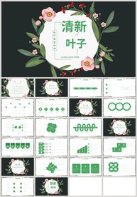 清新花朵绿色叶子计划汇报PPT